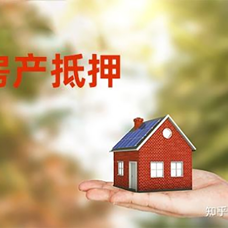 新平房产抵押贷款办理知识