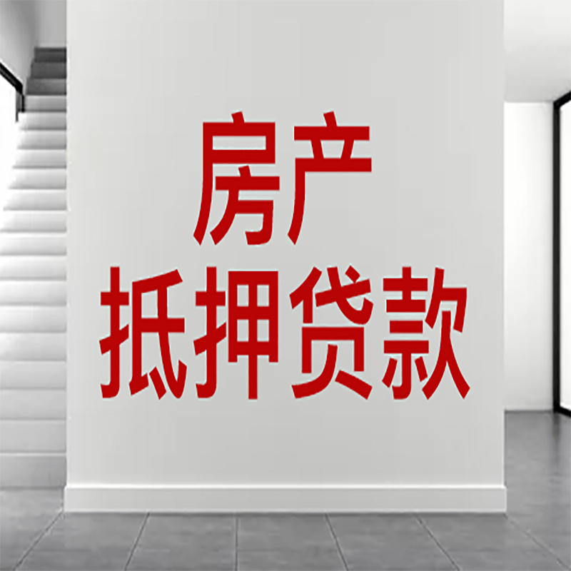 新平房屋抵押贷款年限|个人住房抵押贷款-具体需要多久